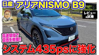 日産 アリアニスモ B9 【レビューamp試乗】システム出力435psで高速領域も強い加速が可能 NISMOのハイパフォーマンス仕様 ECarLife with 五味やすたか [upl. by Coonan]