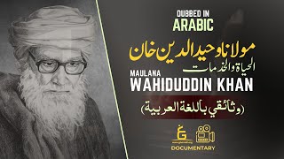 Maulana Wahiduddin Khan  الحياة والخدمات  Life and Contributions  Documentary Dubbed in Arabic [upl. by Careaga]