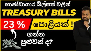 Treasury bills explained Sri lanka Treasury bills investing T bills Sinhala [upl. by Trici795]