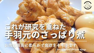 手羽元のさっぱり煮を最高にカンタンに美味しく作るレシピ！お酢が食欲を増進させます！ [upl. by Stone]