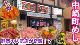 【大阪 天満めし】東海地方の有名店が大阪に上陸 潜入調査に行って来ました [upl. by Atthia]