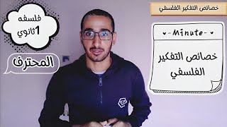 خصائص التفكير الفلسفي  فلسفه اولي ثانوي نظام حديث  الموضوع التالت الدرس 1 [upl. by Cila]