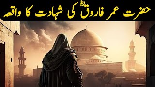 Hazrat Umar Farooq ki Shahadat Ka Waqia  The martyrdom of Hazrat Umar Farooq  discoveryofislam [upl. by Tana234]