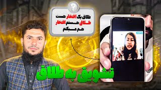 طلاق یک افتخار هست تشویق به طلاق؟ [upl. by Yecac]