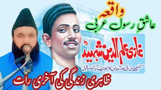 Ghazi ilam deen  SWعاشق رسول qariallahdittarizviofficial [upl. by Aenert101]