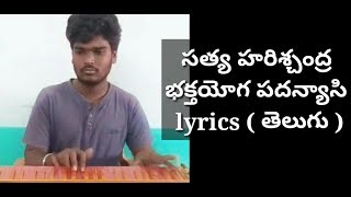 భక్తయోగ పదన్యాసి పద్యము lyrics videos Bhaktyoga Padanyasi Varanasi padyam SVS PRODUCTIONS [upl. by Omar]