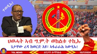 ህወሓት ኣብ ግምት ወከልቱ ተኪኡ፣ ጌታቸው ረዳ ካብ ስልጣኑ ክወርድ እዩ፣ መግለፂ ኣፋራራሕ ኣውፂኡ፣ መግለፂ ሰራዊት ትግራይ 1072024 [upl. by Llekcm]