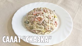 Наивкуснейший Салат quotСказкаquot с Курицей и Грибами  Простой Рецепт [upl. by Yeslah]