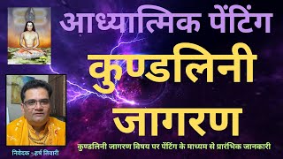 Kundalini Jagran कुण्डलिनी जागरण [upl. by Cordie265]