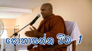 සෝතාපන්න වීම  Sothapanna weema 1 by Pepiliyane Aryadeva Rathana Thero [upl. by Favrot910]