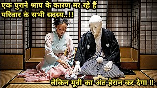 quotवसीयतquot या फिर quotश्रापquot क्या है वो राज़   Japanese mystery movies explained in hindi [upl. by Jamaal]