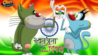 Oggy and the Cockroaches  HAPPY INDEPENDENCE DAY  Latest Episode in Hindi  15 August Special [upl. by Ewer]