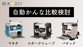 自動かんな、何が違う？【マキタ2012NBパオックPP330スポークシェーブ40200H】DIYプレーナー [upl. by Norvil]