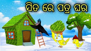 Sita Re Patra Ghara  Odia Cartoon  Odia Bird Stories  Odia Chadhei Gapa  Odia Moral Story [upl. by Nielsen]