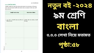 ৯ম শ্রেণির বাংলা ২০২৪ ৫৮ পৃষ্ঠা ।‌৩য় অধ্যায়।‌ Class 9 Bangla 2024 Chapter 3 Page 58 [upl. by Lacsap]