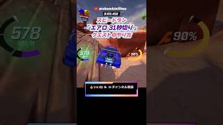 【解説】「 エアロ 31秒切り 」スピードラン クエストのやり方 フォートナイト ロケットレーシング fortnite rocketracing クエスト スカイライン gtr r34 [upl. by Birkett]