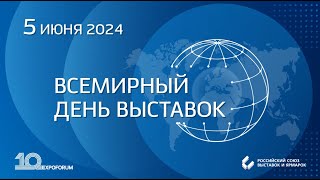 Всемирный день выставок 2024 [upl. by Wenoa9]