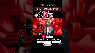 LOVE PHANTOM ラブファントムBz ビーズ1995年ヒット曲オリコンチャートランキング1位✨✨海外ドラマ『Xファイル』第1シーズン主題歌原曲3で歌ってみた🎶 [upl. by Enar136]