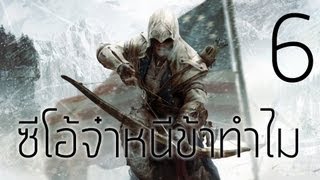 Assassins Creed 3  6 ซีโอ้จ๋าหนีข้าทำไม  สนับสนุนโดย dksinth [upl. by Othe687]