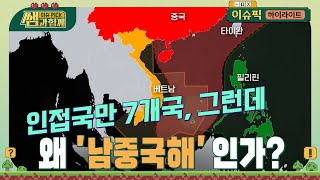 분쟁의 바다 남중국해를 둘러싼 중국 vs 필리핀 미국 패권 경쟁 우리나라엔 어떤 영향이 있을까  최원기 국립외교원 교수  이슈픽 쌤과 함께  KBS 20240616 [upl. by Wohlert]