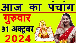 Aaj ka Panchang 31 October 2024 पंचांग आज की तिथि  शुभ मुहूर्त  राहुकाल  Thursday Panchang [upl. by Chuck]