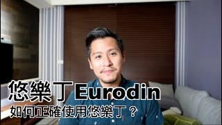 悠樂丁Eurodin艾斯樂｜金座錠有什麼副作用？如何正確使用Estazolam [upl. by Bunns]