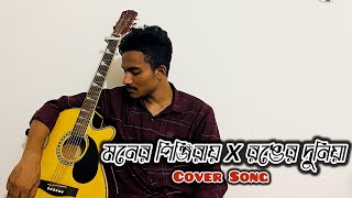 Moner pinjiray x Ronger duniya  Covered By Shuvo  Acoustic Version [upl. by Rees991]