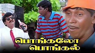 ComedyMovieHD பொங்கலோ பொங்கல் Tamil Full Movie HD  Vadivelu Vivek KovaiSarala Vignesh Charle [upl. by Madelina]