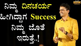 ನಿಮ್ಮ ದಿನಚರ್ಯ ಹೀಗಿದ್ದಾಗ Success ನಿಮ್ಮ ಜೊತೆ ಇರುತ್ತೆ  Manjunatha B MotivationSadhanaMotivations [upl. by Gisella]