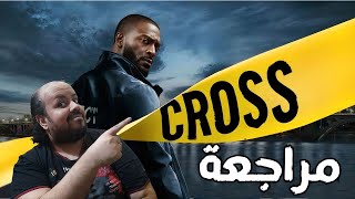 مراجعة مسلسل Cross 2024 [upl. by East]