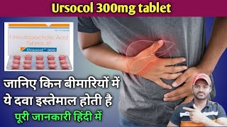 Ursocol 300mg tablet use dose benefits and side effects full review in hindi [upl. by Riocard]