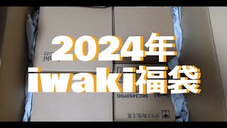 🐥💓2024年 iwaki【福袋】パック＆レンジ メチャお得🐥備蓄編💓2024iwaki lucky bag [upl. by Segal]