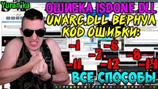 Ошибка Isdonedll  Unarcdll вернул код ошибки 1 6 7 8 11 12 14  Как исправить ВСЕ СПОСОБЫ [upl. by Aiciled200]