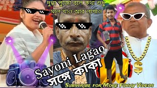 সায়নী লাগাও x মাতাল কাকা Dj Song  Sayoni Lagao x Matal Kaka Dj Song  Eid Special dj song 2023 [upl. by Anoynek]