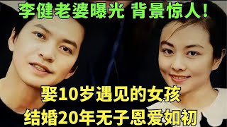 娶10岁遇见的女孩结婚20年无子恩爱如初李健老婆曝光背景惊人难怪一直不愿公开【明星人物访谈】李健 [upl. by Nitsug]