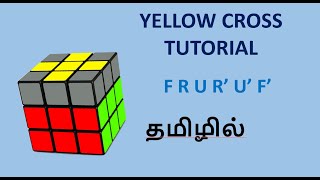 How to solve 3x3 Rubiks Cube in Tamil  Rubiks cube fourth layer Tutorial in Tamil  Yellow cross [upl. by Cheryl594]