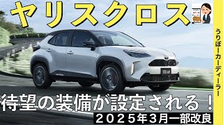 【新型ヤリスクロス】トヨタ最新情報★ライズの代替え！？一部改良で商品力さらに上昇！１０５インチディスプレイの採用？【2025年3月発売】TOYOTA YARIS CROSS 2025 [upl. by Kwon]