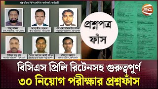 বিসিএস প্রশ্ন ফাঁস নিয়ে চ্যানেল ২৪ এর প্রতিবেদন  BCS question leak report by channel 24 [upl. by Aurthur]