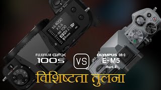 Fujifilm GFX 100s और Olympus OMD EM5 Mark III की विशेषता तुलना [upl. by Einnob]