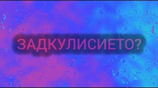 Партиите са Групировки Съжалявам че ще го кажа Той обслужва това Задкулисието 2024 [upl. by Matthei]