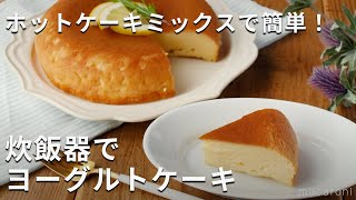 ホットケーキミックスで簡単！炊飯器でヨーグルトケーキ 炊飯器 ケーキ レシピ [upl. by Earezed]