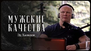 Эд Халилов – как воспитать мужские качества  quotСделано с нуляquot подкаст 097 [upl. by Zebedee763]