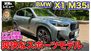 BMW X1 M35i【試乗＆レビュー】シリーズ初のMパフォーマンスモデル 軽快でスポーティな走りを楽しめるSUV ECarLife with 五味やすたか [upl. by Clarey]