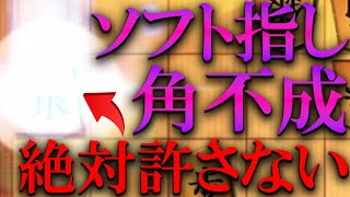 【神研究】リアル大会ソフト指し、ネット不成厨、全員成敗します [upl. by Clementas923]