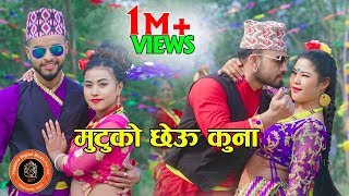 New Lok Dohori Song 20752019  MUTUKO CHHEU KUNA  Devi GhartiMohan Singh FtRinajems [upl. by Faye]