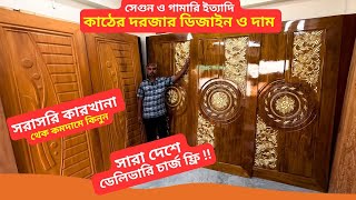 সেগুন ও গামারি কাঠের দরজার ডিজাইন ও দাম 🔥 Wood Door Price In Bangladesh 2024 [upl. by Akimyt]