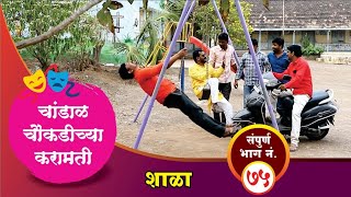 चांडाळ चौकडीच्या करामती संपूर्ण भाग नं७५  Chandal Choukadichya Karamati Full Episode No75 [upl. by Emmeram859]