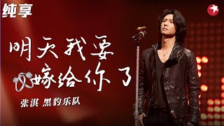 黑豹乐队摇滚现场！张淇翻唱周华健金曲《明天我要嫁给你了》《孤枕难眠》不朽之名曲 clip [upl. by Pinzler]