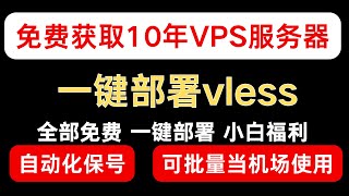 免费白嫖10年VPS服务器serv00 并且一键部署自己的专属自建Vless节点 ｜小白教程｜自动化批量保号｜免费VPS自建vless节点 [upl. by Briana]