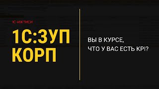 Настройка и работа с KPI в 1СЗУП КОРП [upl. by Enotna]